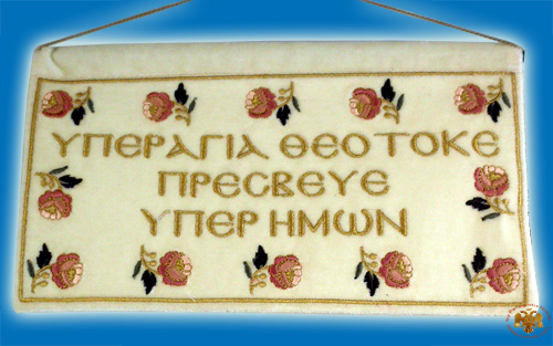Orthodox Prayer Theotokos on Velvet in Greek